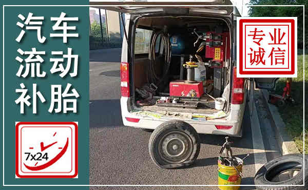 松桃汽车流动补胎,附近补胎电话