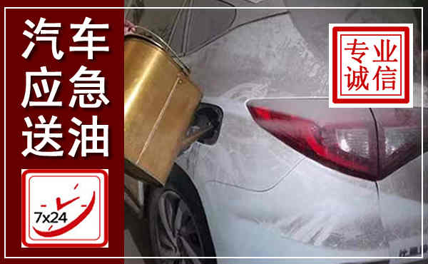 松桃汽车送油救援,附近上门送油电话