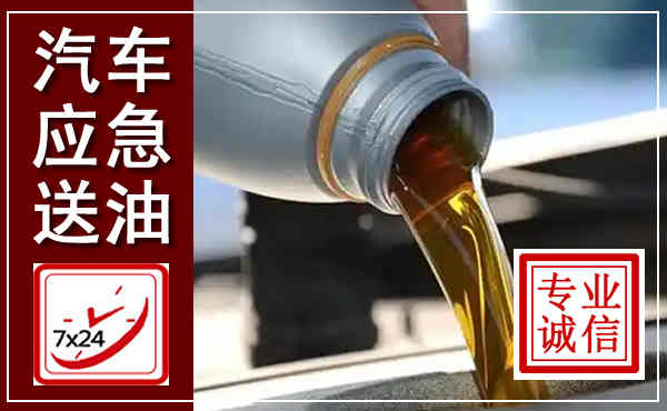 松桃汽车送燃油救援,附近上门送燃油电话