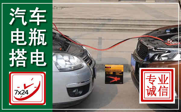 松桃汽车搭电,附近电瓶搭电救援电话