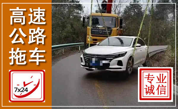 松桃高速公路拖车,附近高速公路拖车救援电话