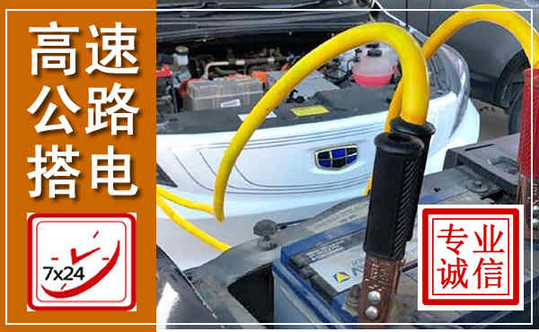 松桃高速公路汽车搭电,中途电瓶维修电话