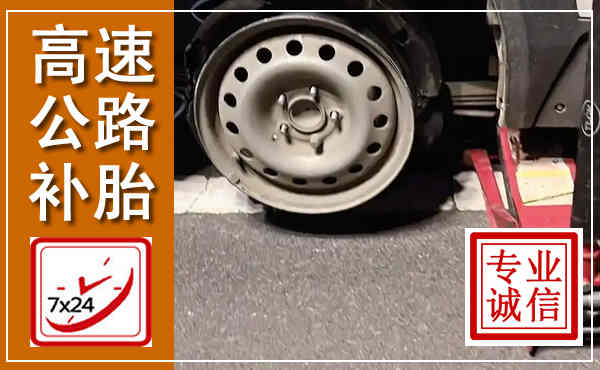 松桃高速公路流动补胎,汽车换轮胎电话