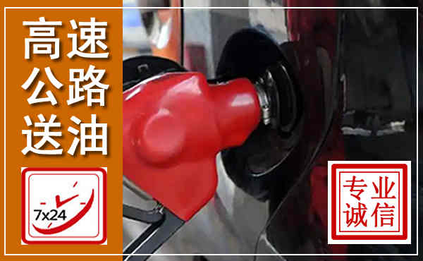 松桃高速公路汽车送油,汽车救援送油电话